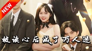 被讀心後成了萬人迷