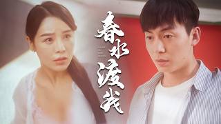 春水渡我：盲嫂與「傻」叔的逆襲