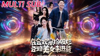 《我在合欢宗捡破烂，美女全来进货》