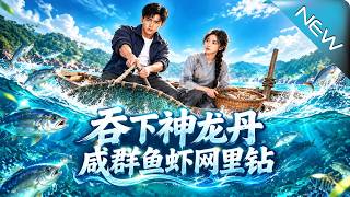 吞下神龙丹，成群鱼虾网里钻