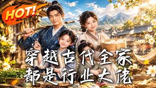 穿越古代全家都是行业大佬