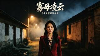 寡母凌云