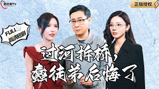 過河拆橋，蠢徒弟後悔了