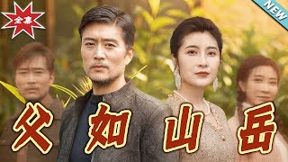 父如山嶽
