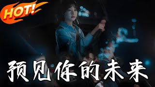 預見妳的未來