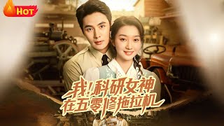 我科研女神在五零脩拖拉機