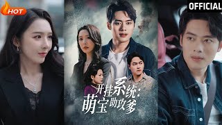 開掛系統，萌寶助攻爹