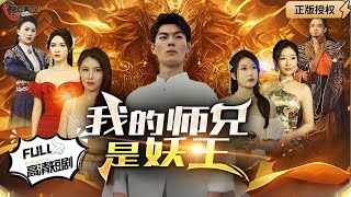 我的師兄是妖王