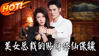 美女总裁的贴身修仙保镖