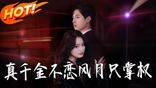 真千金不恋风月只掌权