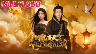 下凡当天，冷艳总裁来接我