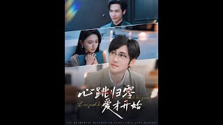 【MULTI SUB】《心跳歸零愛才開始》【短劇郃集】