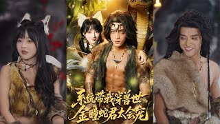 【首发】❤️‍🔥系统带我穿兽世，金瞳蛇君太会宠