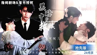 黑暗中的救贖：真愛與家庭的重聚