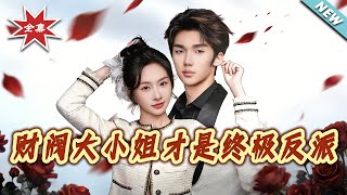 财阀大小姐才是终极反派