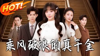 乘风破浪的真千金