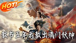 Five Years of Teaching, My Entire Class Became Demon Gods