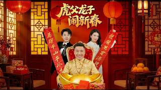 虎父龙子闹新春