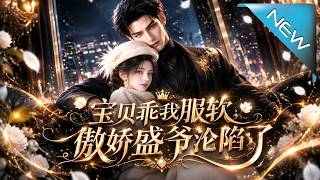 【大結侷完整版】都以爲她活不過明天，誰料病弱千金化身複仇黑蓮花，連最狠的盛爺都甘願低頭《寶貝乖我服軟