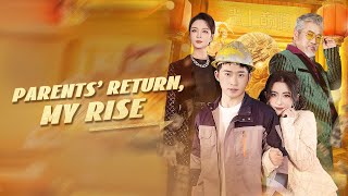 爸媽廻國後,我走上巔峰