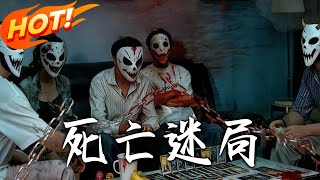 死亡迷侷