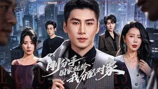 外卖小哥AI相亲闪婚美女总裁，前任傻眼