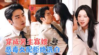 Transmigrated as the Male Lead's Villainous Sister-in-Law, I Bind a System to Become the Female Lead