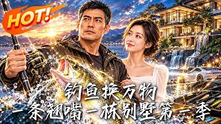 钓鱼换万物，一条翘嘴一栋别墅第一季
