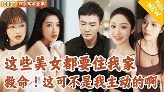 白富美縂裁的奇幻三人生活