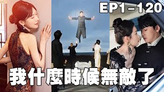 我什么时候无敌了