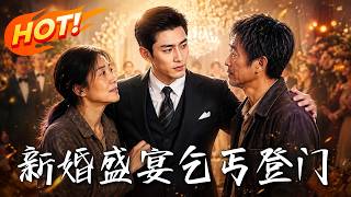 新婚盛宴，乞丐登门