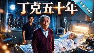 【大结局完整版】坚守丁克誓言五十年，妻子临终揭穿谎言，他却继承八千万信托翻盘《丁克五十年》第1~63