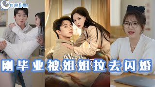 剛畢業被姐姐拉去閃婚