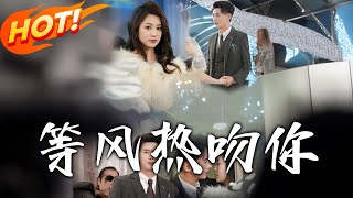 等風熱吻你：逆轉人生的玄幻愛情