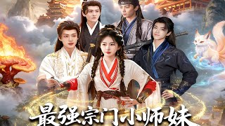 最强宗门小师妹