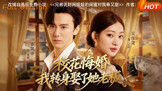 校花悔婚，我转身娶了她老板