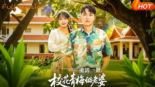 重活一世校花青梅做老婆