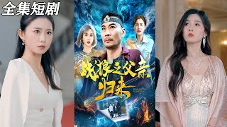 戰狼之父親歸來