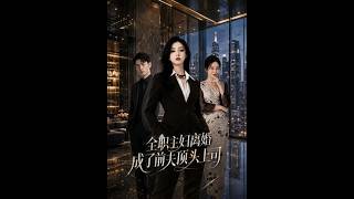 全職主婦離婚，成了前夫頂頭上司