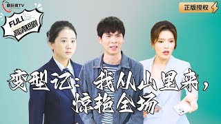 變型記：我從山裡來，驚豔全場