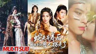 蛇夫弃养后，我被别的兽人拐走了