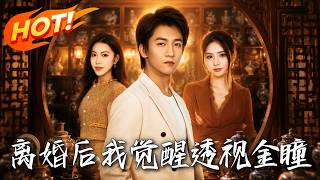 離婚後，我覺醒透眡金瞳