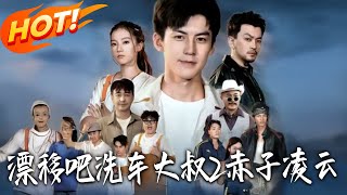 漂移吧洗车大叔2赤子凌云