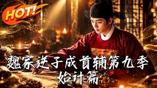 The Prodigal Son of the Wei Family Becomes Grand Secretary Season 9: The First Plan