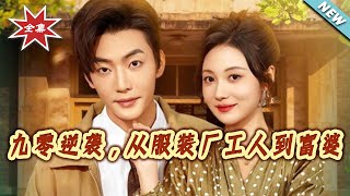 九零逆袭，从服装厂工人到富婆