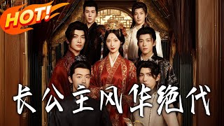 《長公主風華絕代》