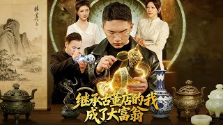 【高清全集】《繼承古董店的我成了大富翁》