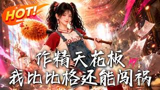 作精天花板：我比比格還能闖禍