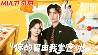 你的胃由我掌琯啦