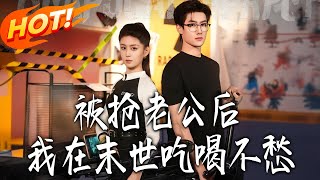 After My Husband Was Stolen, I Live Well-Fed in the Apocalypse